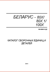 Каталог сборочных едениц деталей БЕЛАРУС 80Х 80Х.1 100Х (2012г)